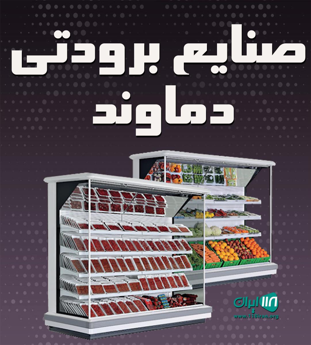 صنایع برودتی دماوند در شیراز