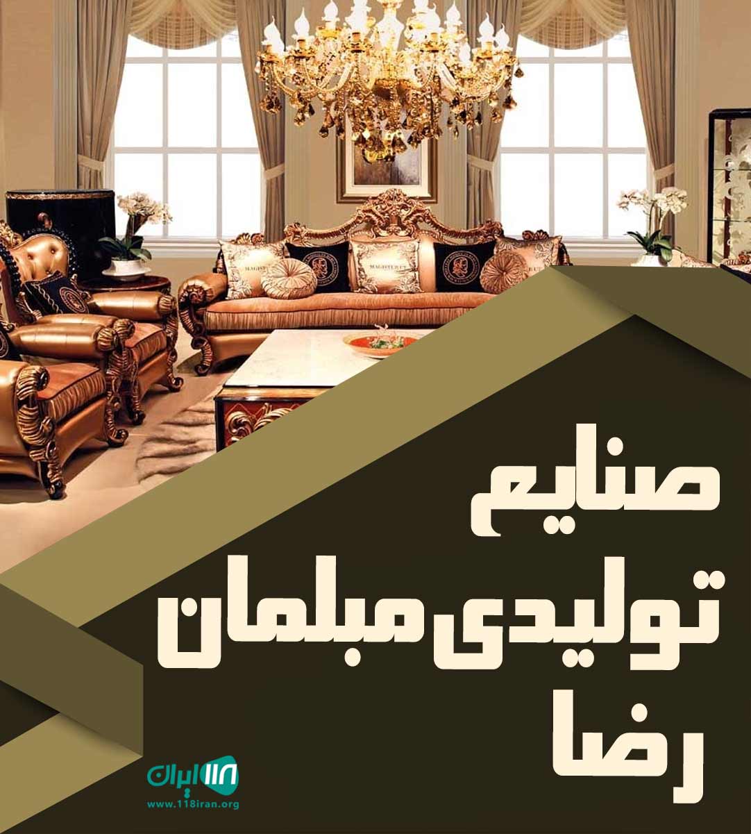 صنایع تولیدی مبلمان رضا در همدان