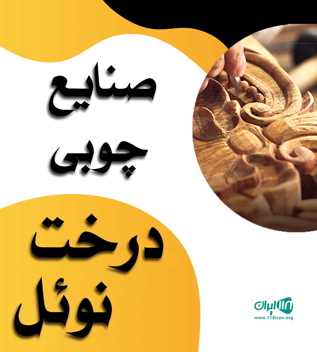 صنایع چوبی درخت نوئل در قزوین