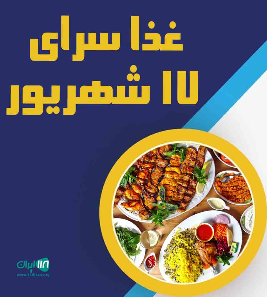 غذا سرای ۱۷ شهریور شهرکرد