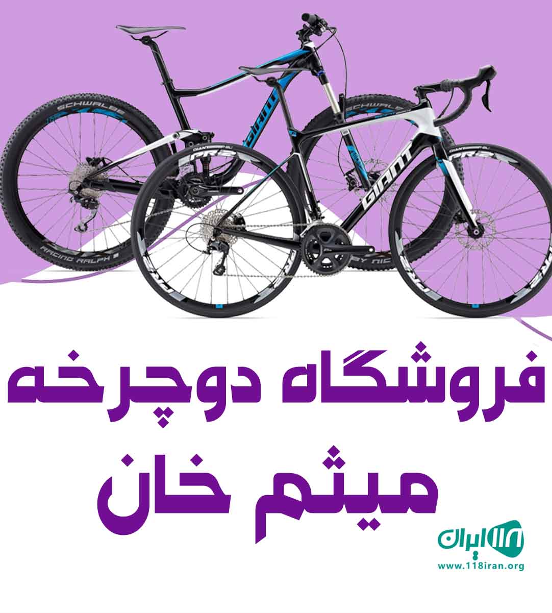 فروشگاه دوچرخه میثم خان در سردشت آذربایجان غربی
