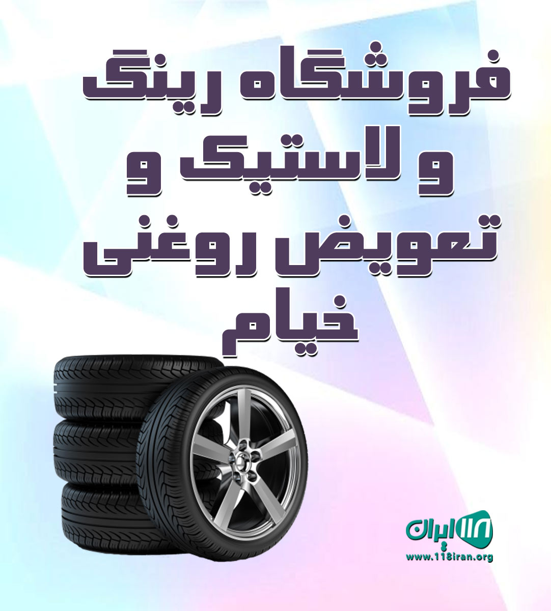 فروشگاه رینگ و لاستیک و تعویض روغنی خیام در فردوس خراسان جنوبی