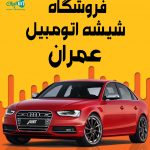 فروشگاه شیشه اتومبیل عمران در گرگان