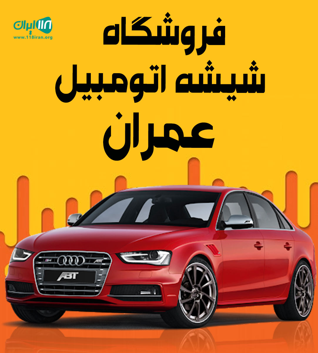 فروشگاه شیشه اتومبیل عمران در گرگان