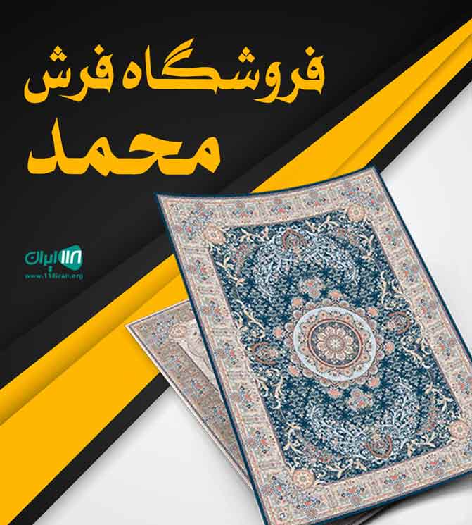 فروشگاه فرش محمد در مهریز یزد فروشگاه فرش محمد در مهریز یزد