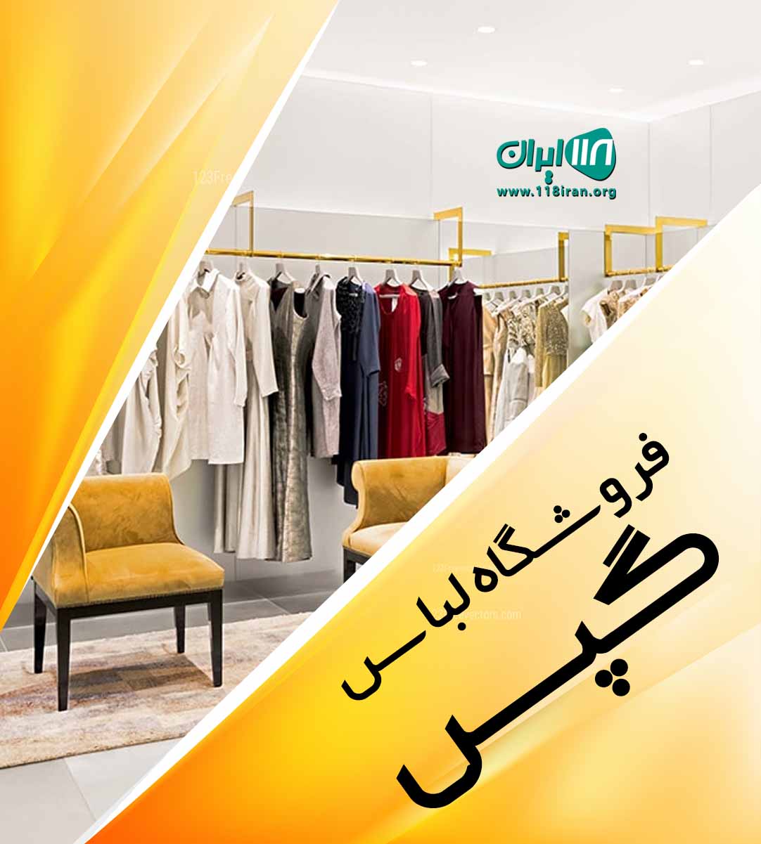 فروشگاه لباس گپس در خرمشهر فروشگاه لباس گپس در خرمشهر