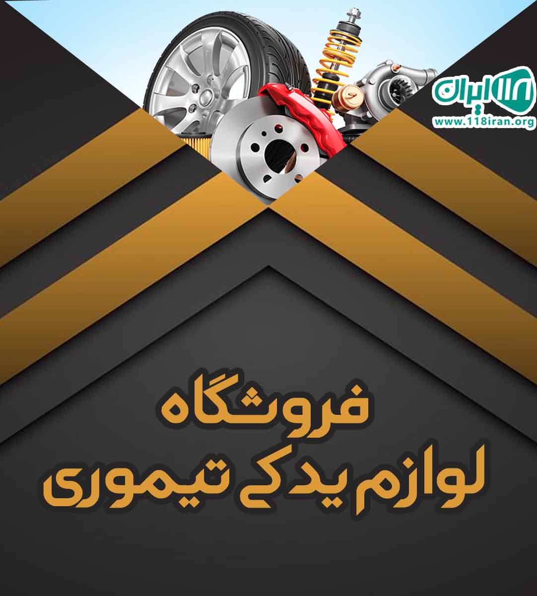 فروشگاه لوازم یدکی تیموری در تکاب فروشگاه لوازم یدکی تیموری در تکاب