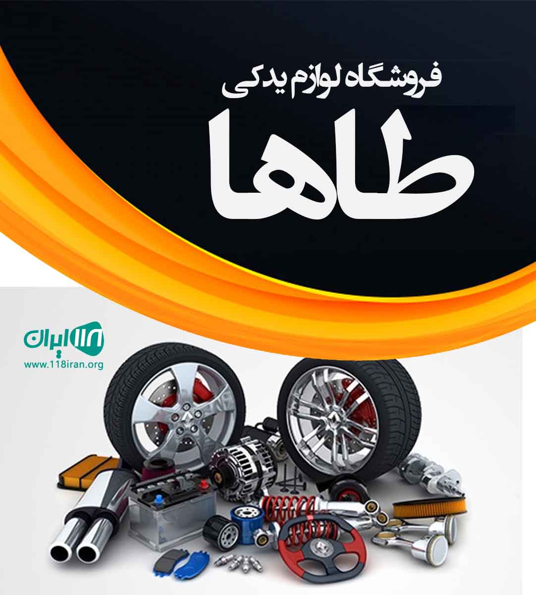 فروشگاه لوازم یدکی طاها در مشهد فروشگاه لوازم یدکی طاها در مشهد