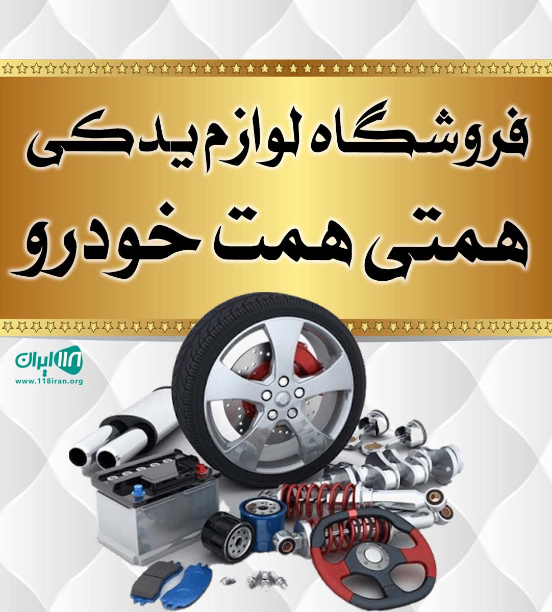 فروشگاه لوازم یدکی همتی همت خودرو در یزد فروشگاه لوازم یدکی همتی همت خودرو در یزد