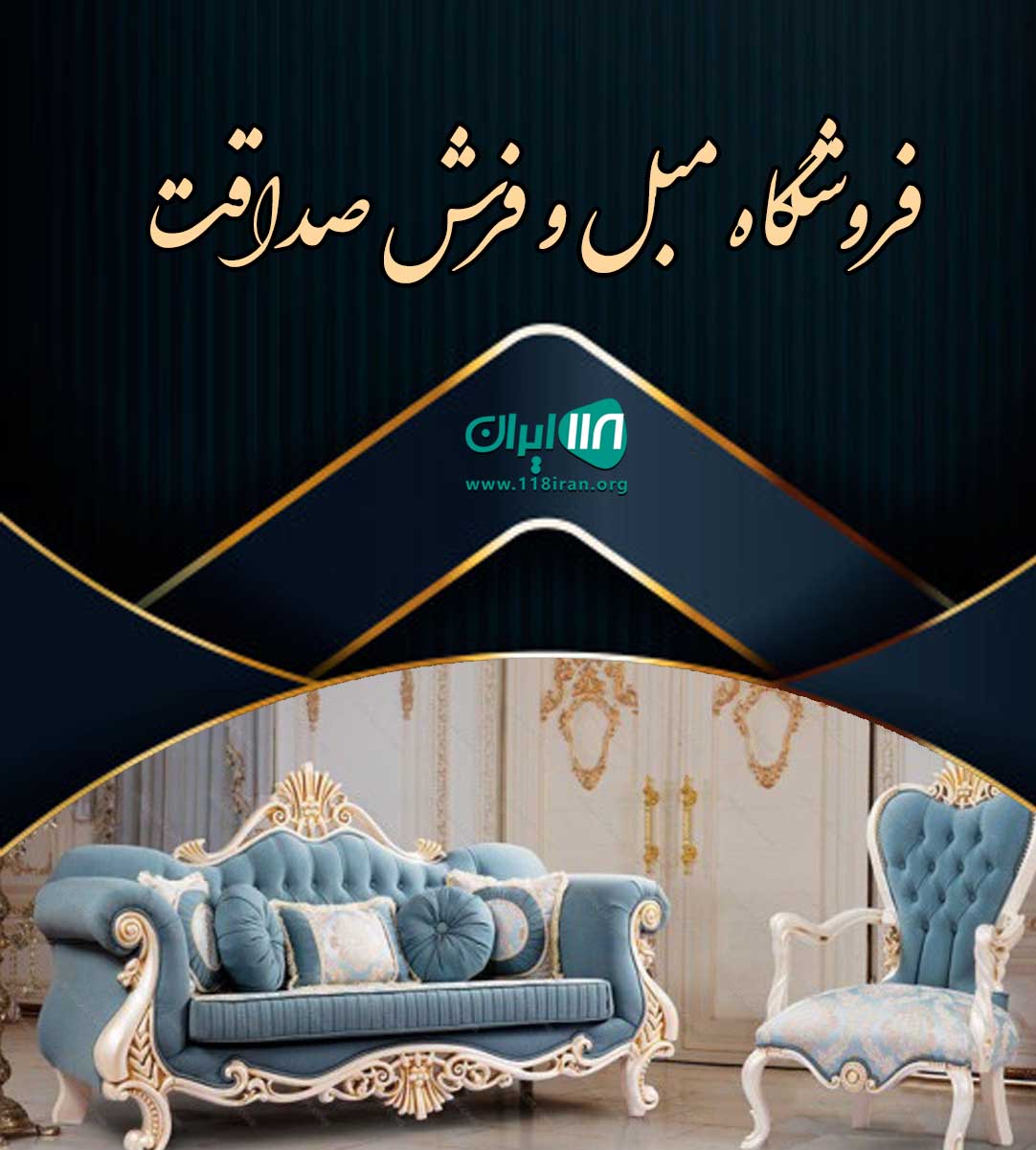 فروشگاه مبل و فرش صداقت در آبادان