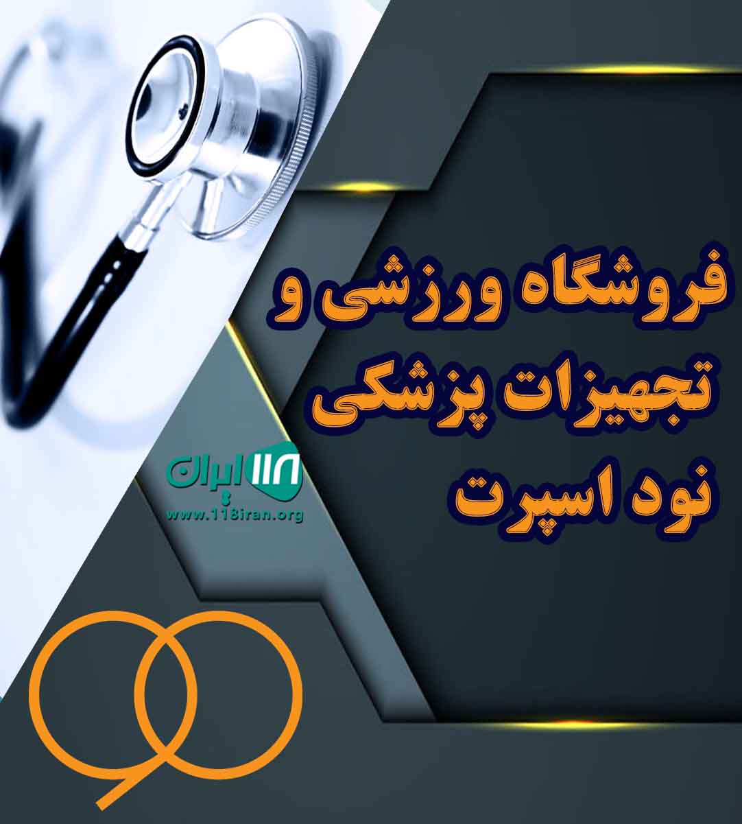 فروشگاه ورزشی و تجهیزات پزشکی نود اسپرت در عباس آباد