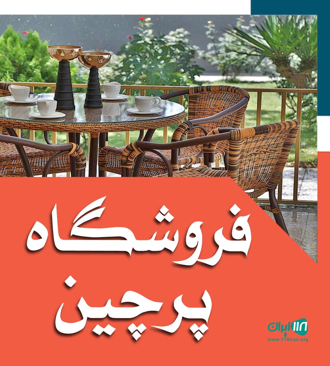 فروشگاه پرچین در کیش