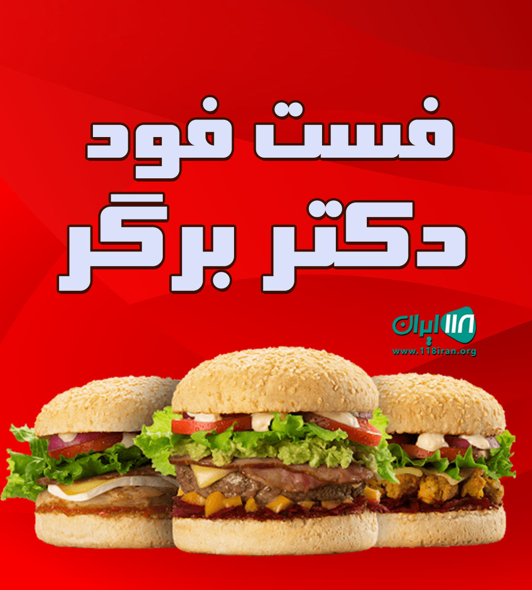 فست فود دکتر برگر در لاهیجان فست فود دکتر برگر در لاهیجان