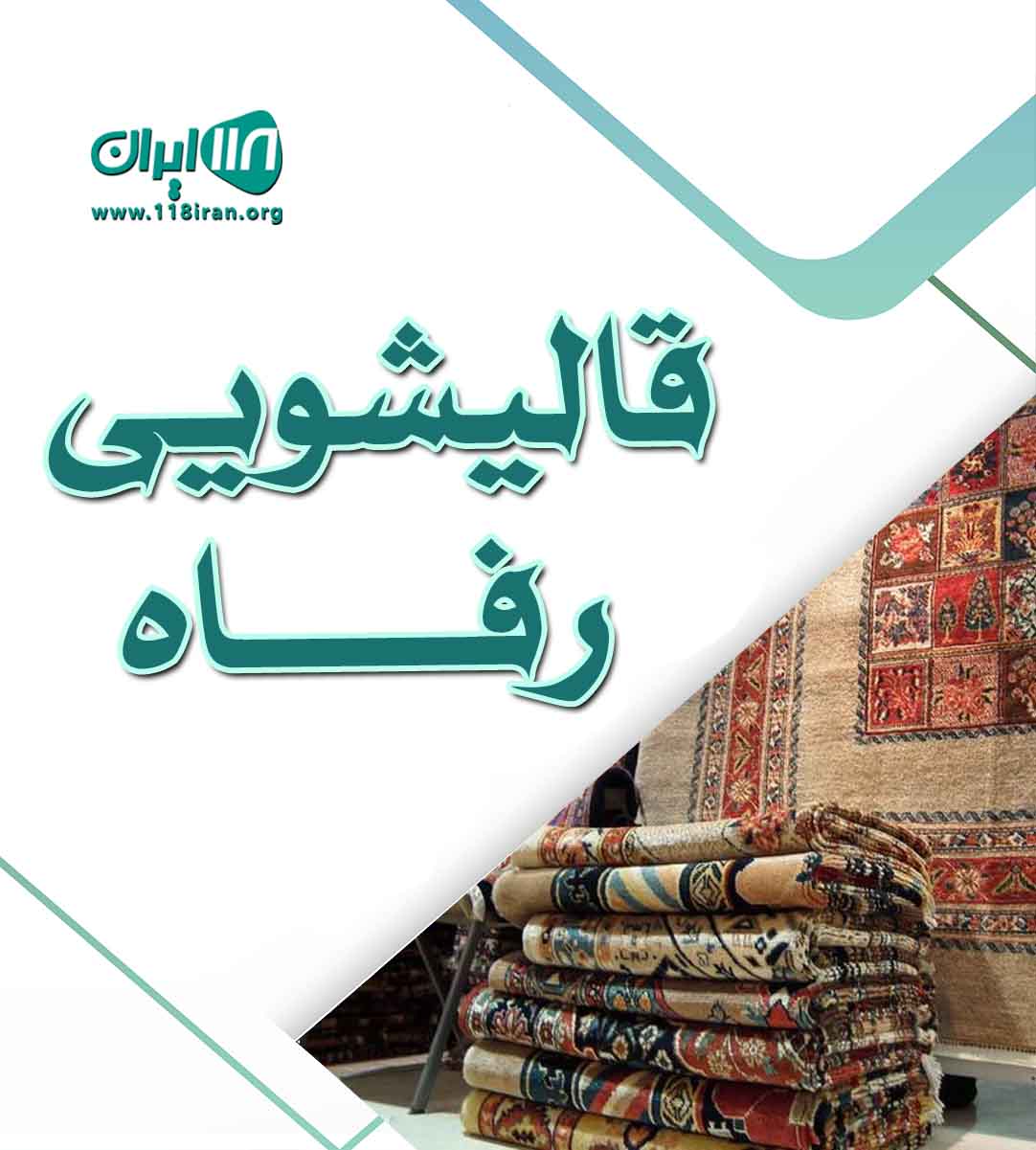 قالیشویی رفاه در رودسر