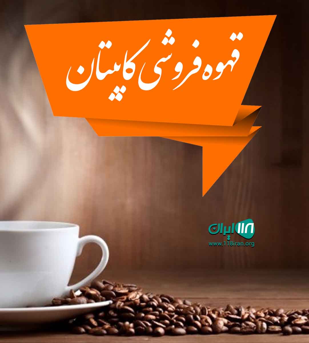 قهوه فروشی کاپیتان در آبادان