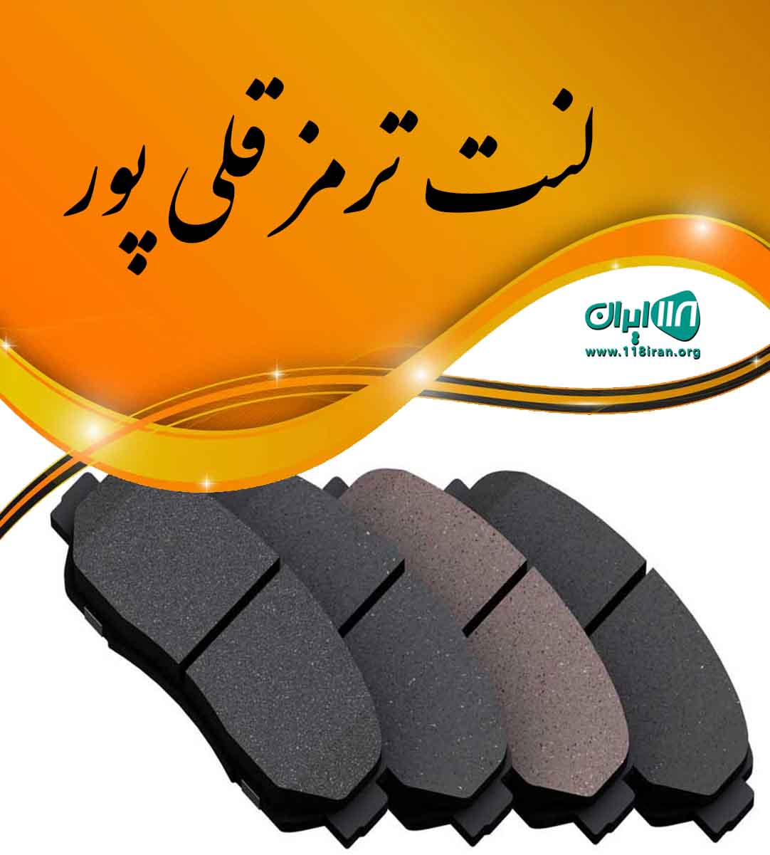 لنت ترمز قلی پور در یاسوج