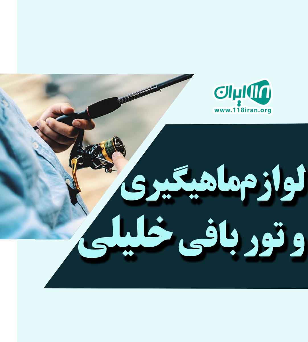 لوازم ماهیگیری و تور بافی خلیلی در اصفهان لوازم ماهیگیری و تور بافی خلیلی در اصفهان