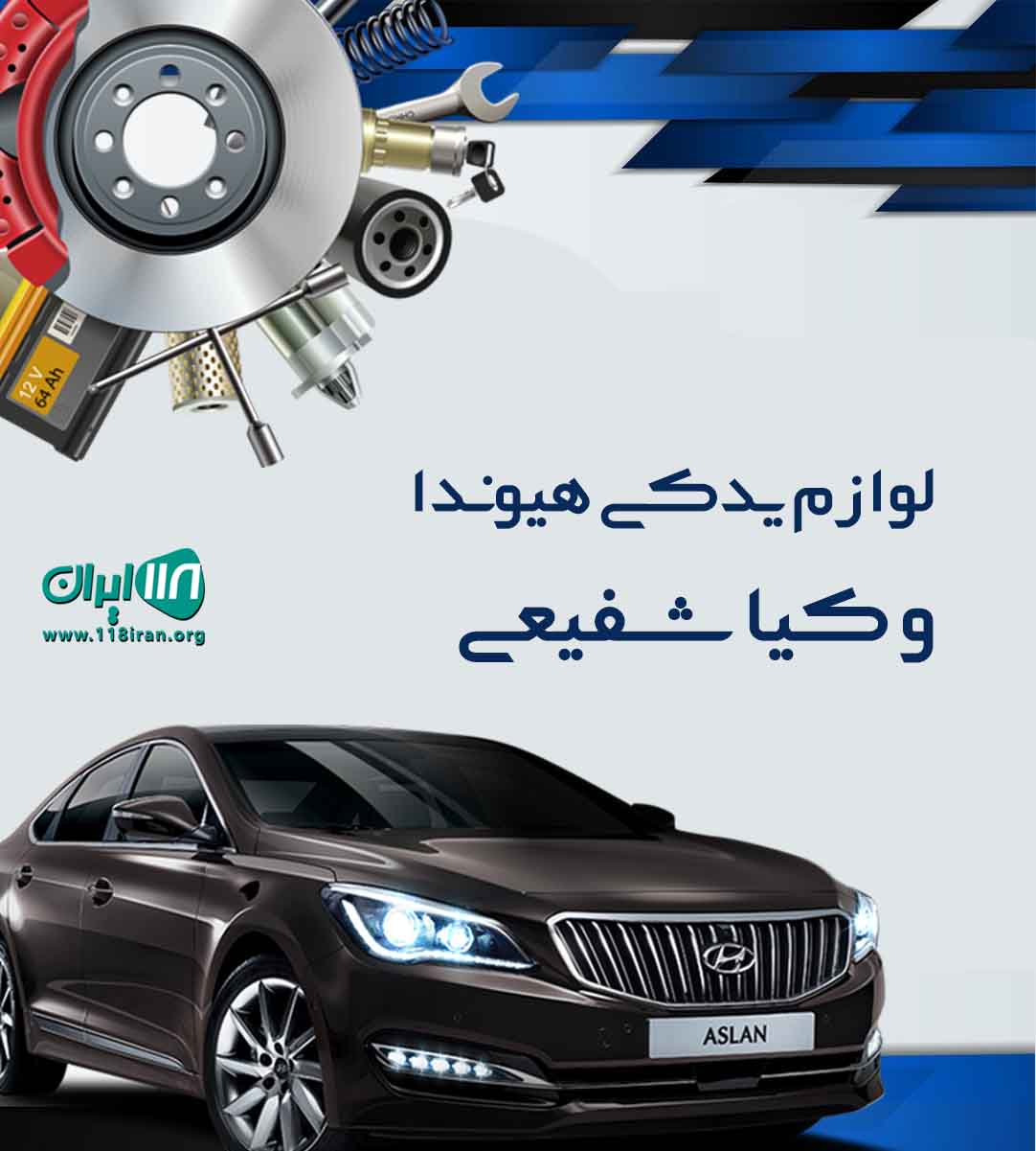 لوازم یدکی هیوندا و کیا شفیعی در تهران
