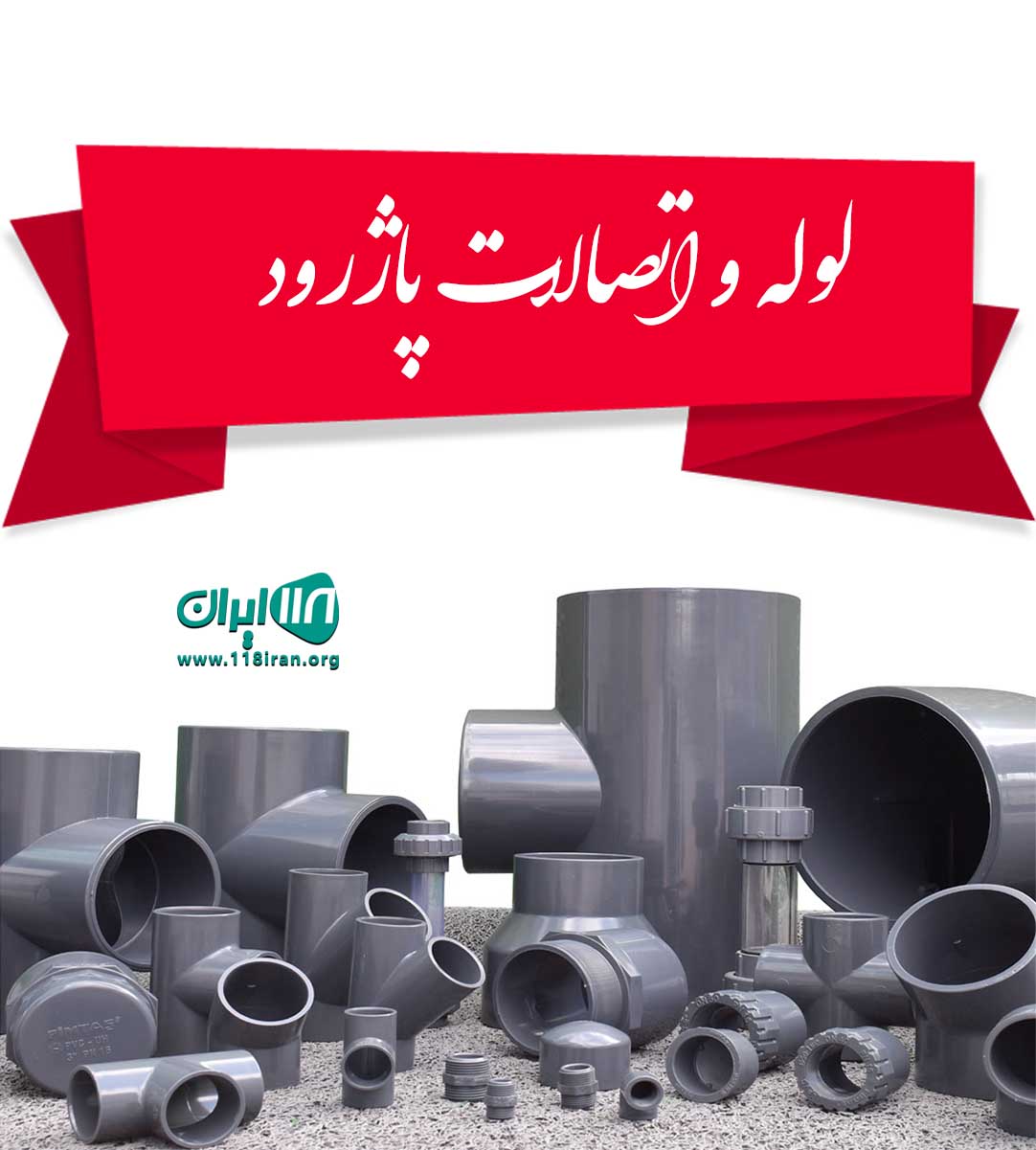 لوله و اتصالات پاژرود در مشهد لوله و اتصالات پاژرود در مشهد