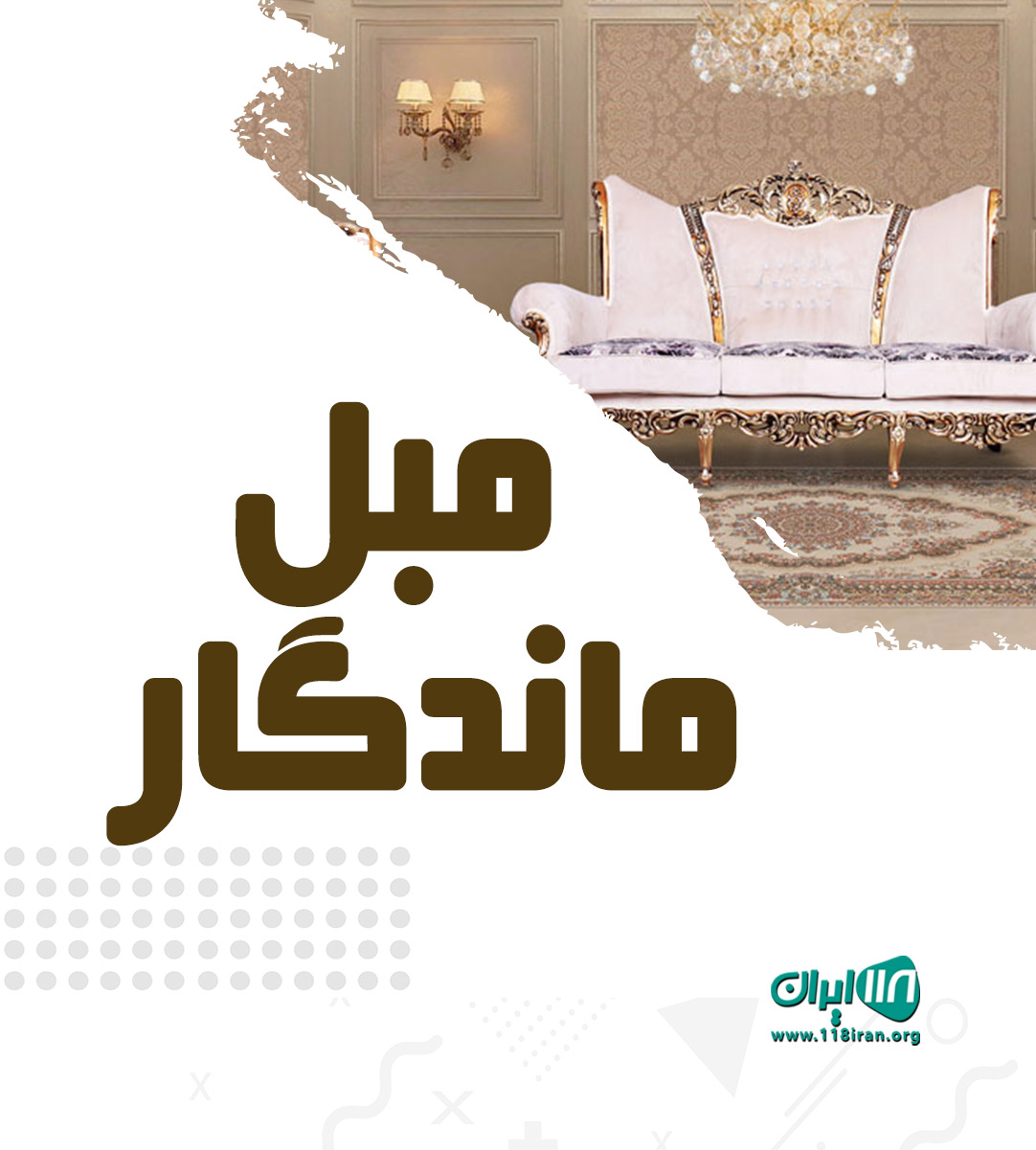 مبل ماندگار در زنجان