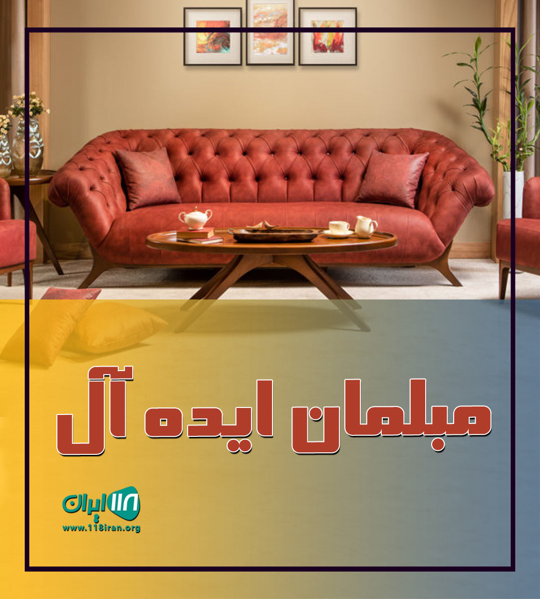 مبلمان ایده آل در چهاردانگه