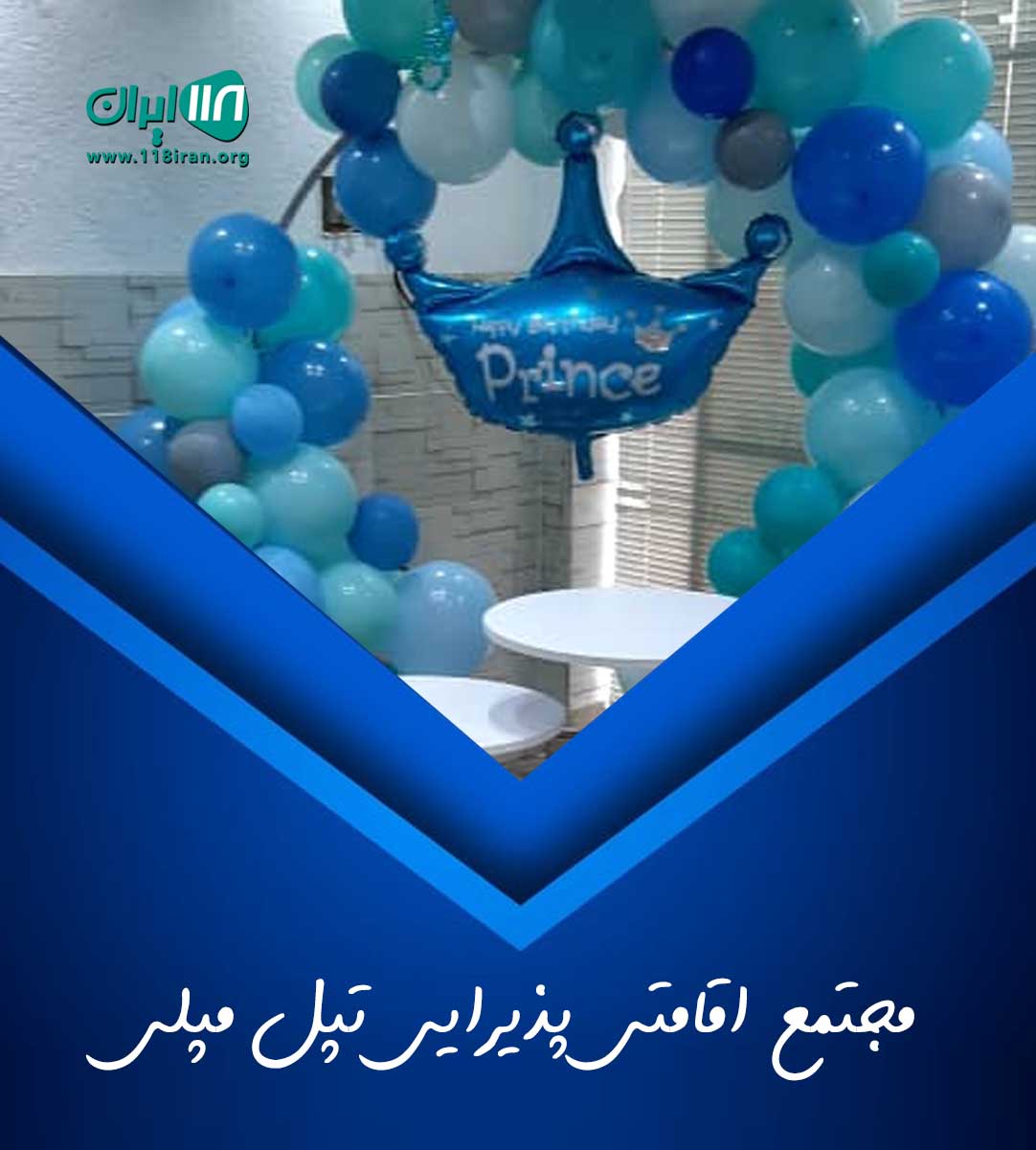 مجتمع اقامتی پذیرایی تپل مپلی در لنگرود مجتمع اقامتی پذیرایی تپل مپلی در لنگرود