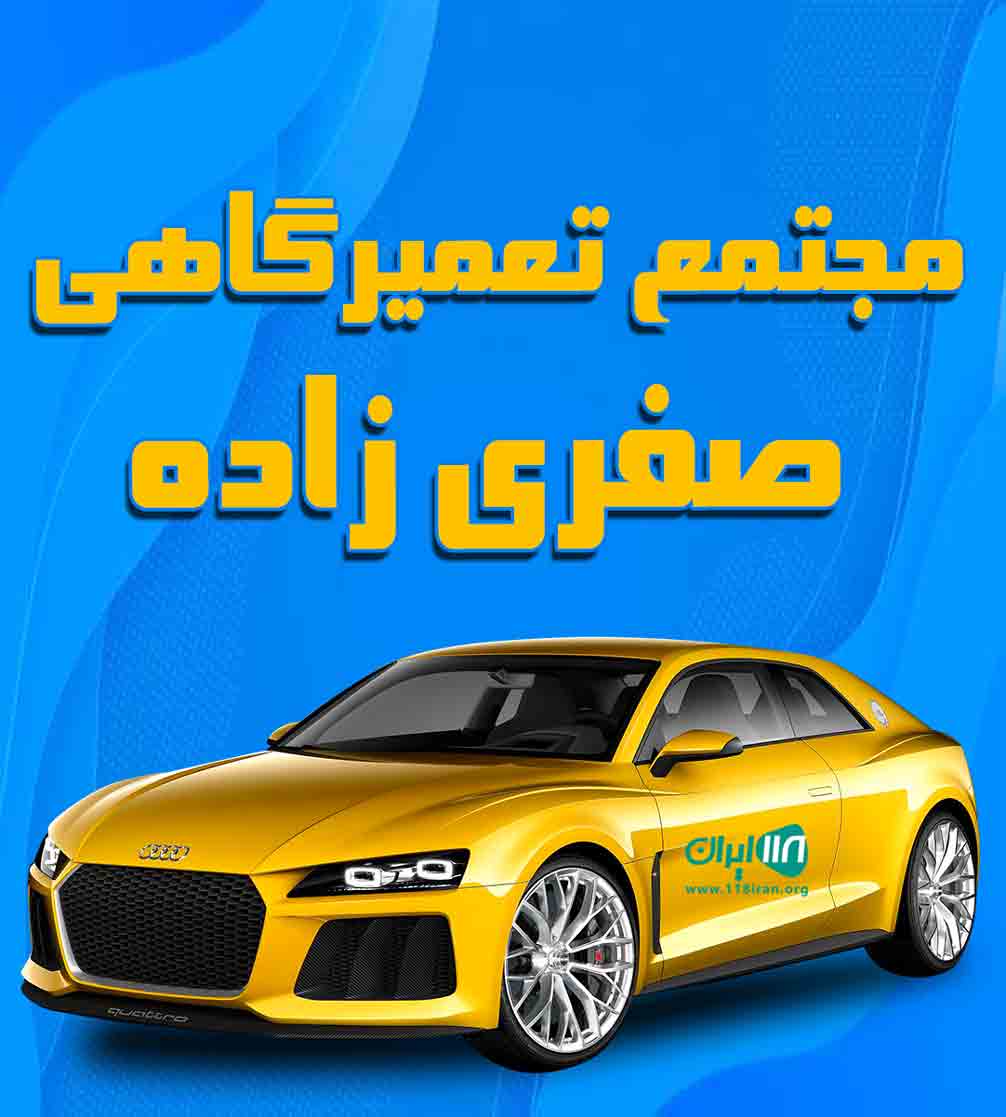 مجتمع تعمیرگاهی صفری زاده در قم مجتمع تعمیرگاهی صفری زاده در قم