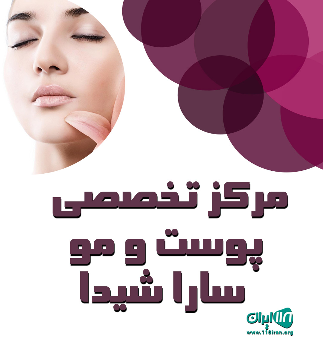 مرکز تخصصی پوست و مو سارا شیدا در دزفول