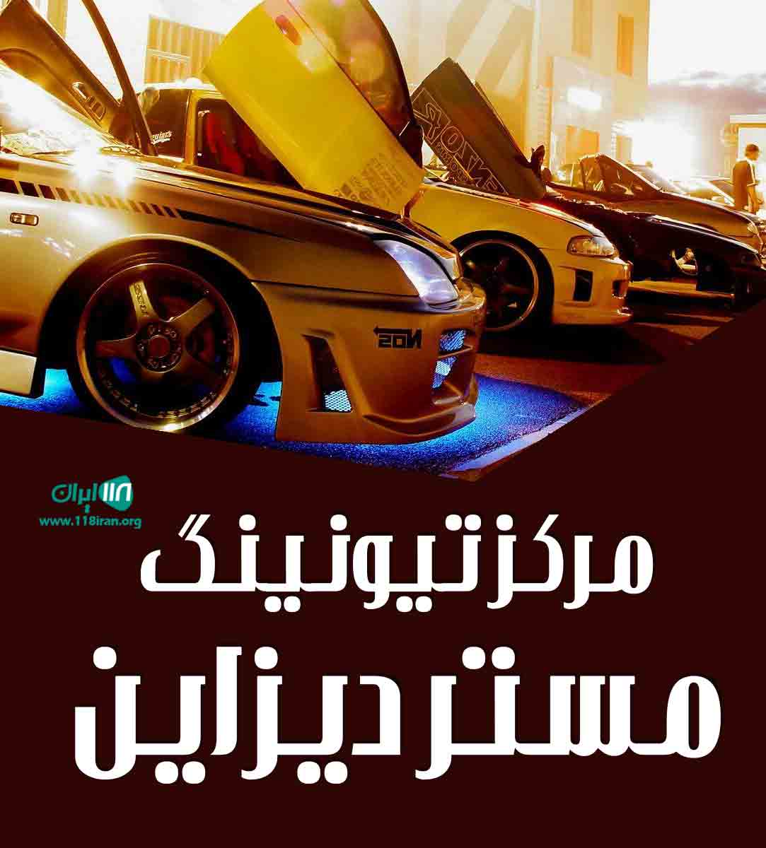 مرکز تیونینگ مستر دیزاین در اراک