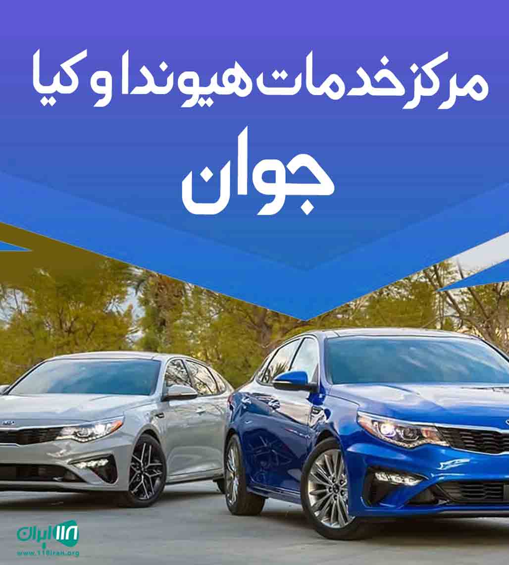 مرکز خدمات هیوندا و کیا جوان در رشت