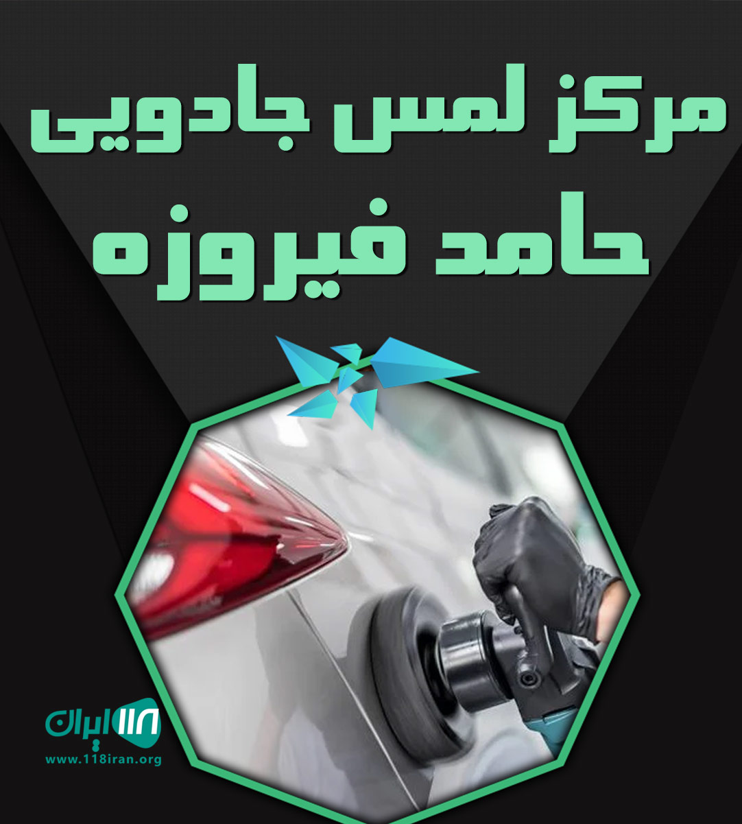 مرکز لمس جادویی حامد فیروزه در بندرعباس