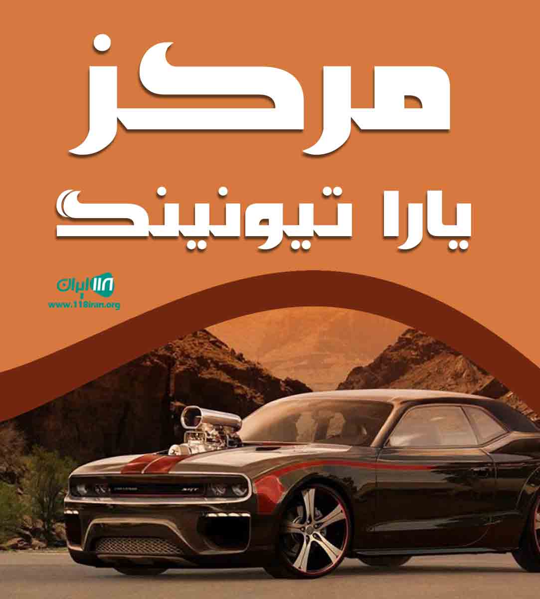 مرکز یارا تیونینگ در بانه