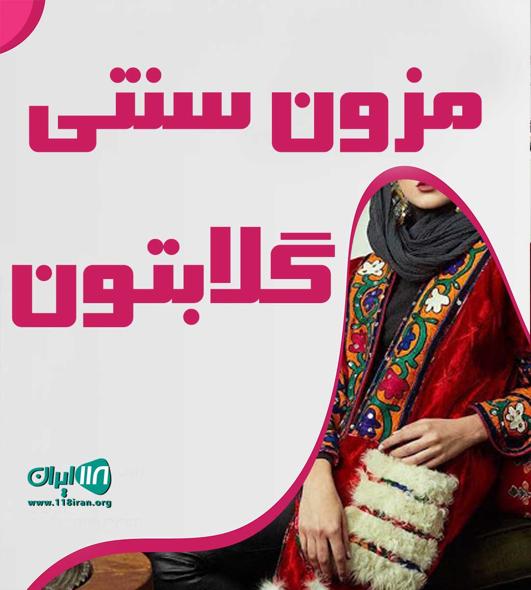 مزون سنتی گلابتون در بندرعباس مزون سنتی گلابتون در بندرعباس