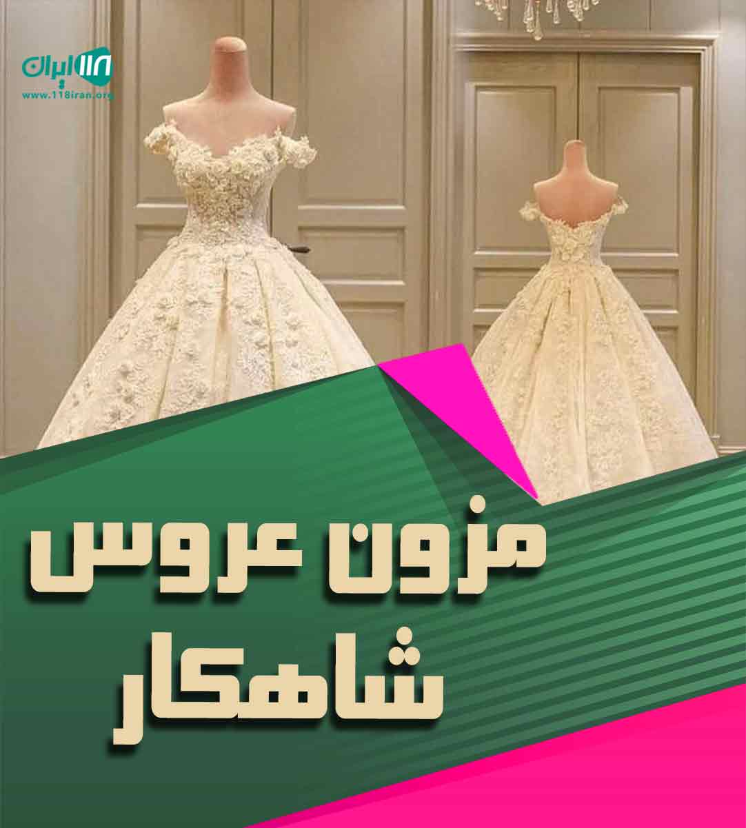 مزون عروس شاهکار در تنکابن مزون عروس شاهکار در تنکابن