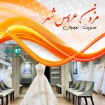 مزون عروس شهر در نوشهر