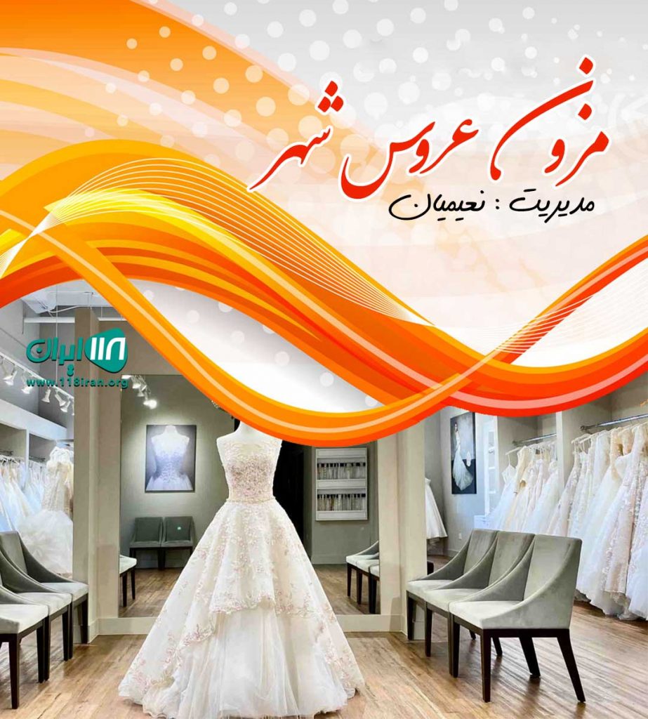 مزون عروس شهر در نوشهر