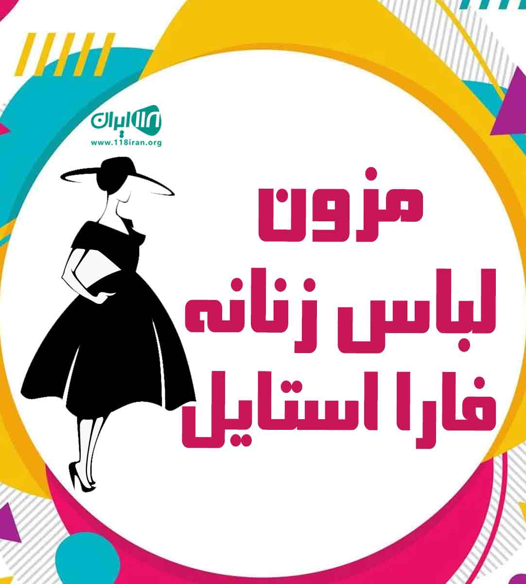 مزون لباس زنانه فارا استایل در تهران مزون لباس زنانه فارا استایل در تهران