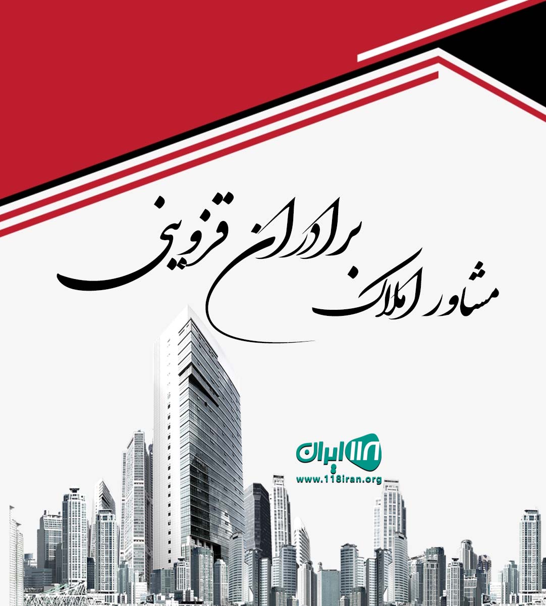 مشاور املاک برادران قزوینی در انارور مشاور املاک برادران قزوینی در انارور