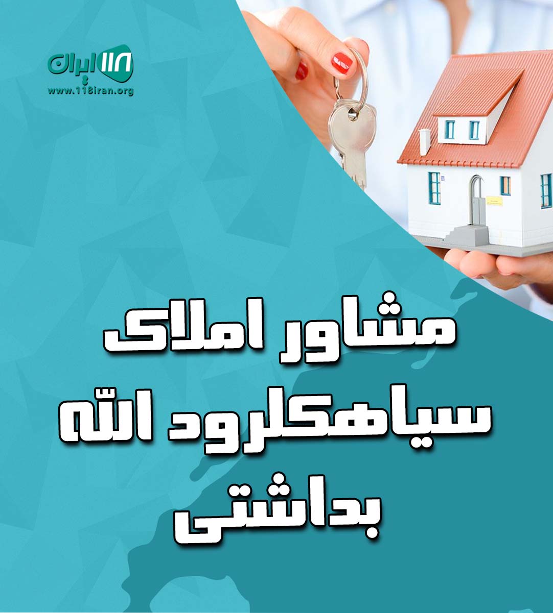 مشاور املاک سیاهکلرود الله بداشتی در چابکسر مشاور املاک سیاهکلرود الله بداشتی در چابکسر