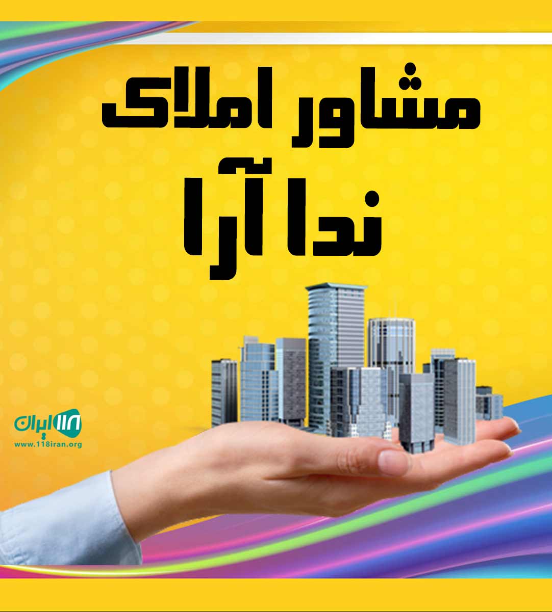 مشاور املاک ندا آرا در چابکسر مشاور املاک ندا آرا در چابکسر