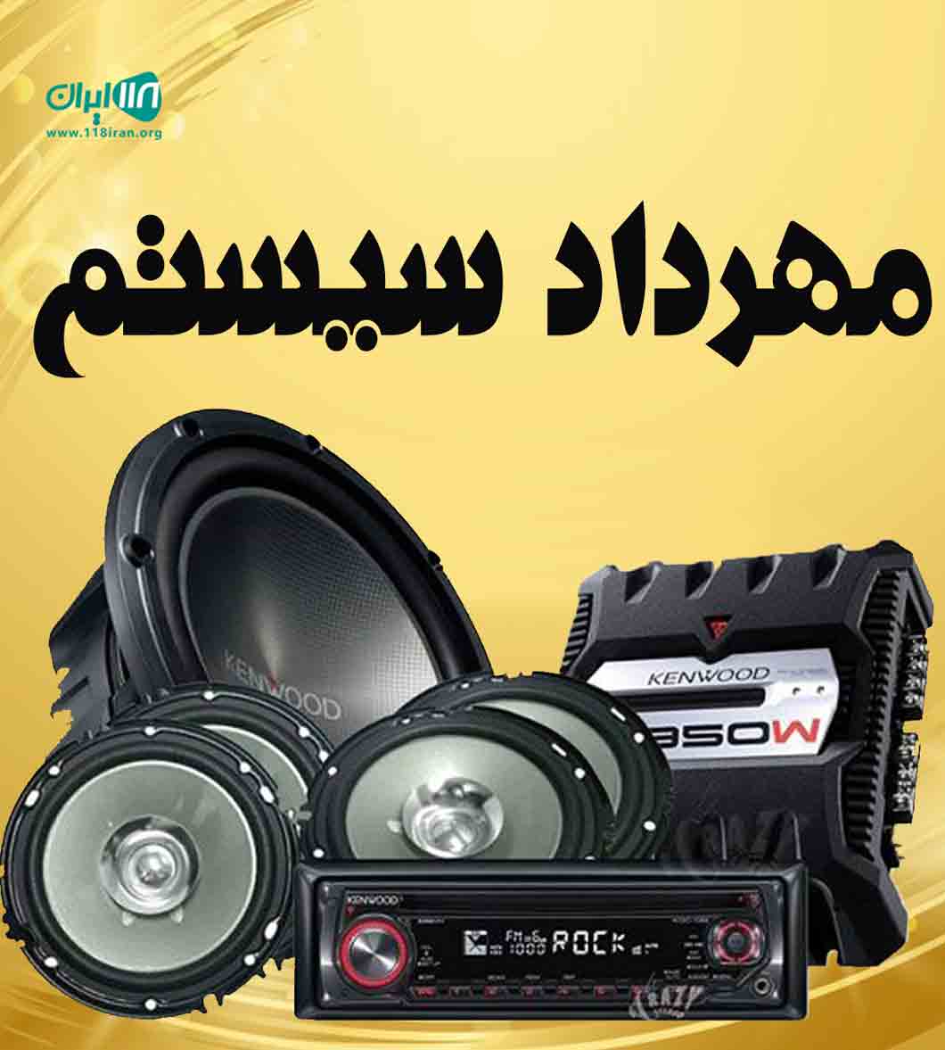 مهرداد سیستم در تهران