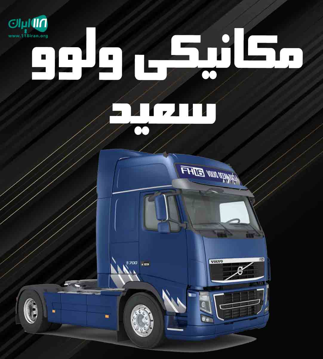مکانیکی ولوو سعید در ماهشهر