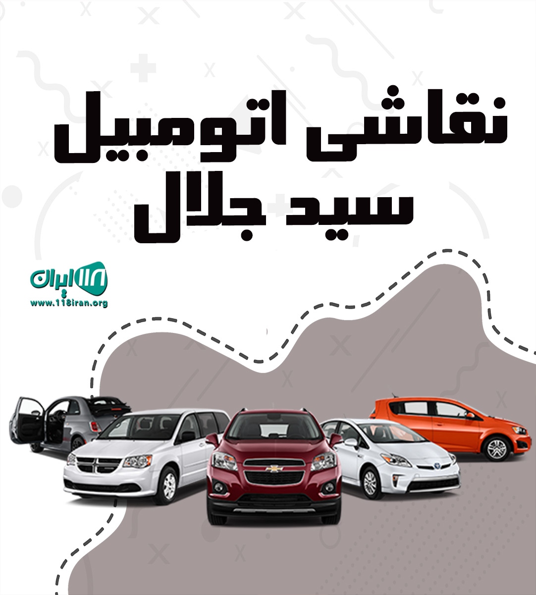 نقاشی اتومبیل سید جلال در اسلامشهر نقاشی اتومبیل سید جلال در اسلامشهر