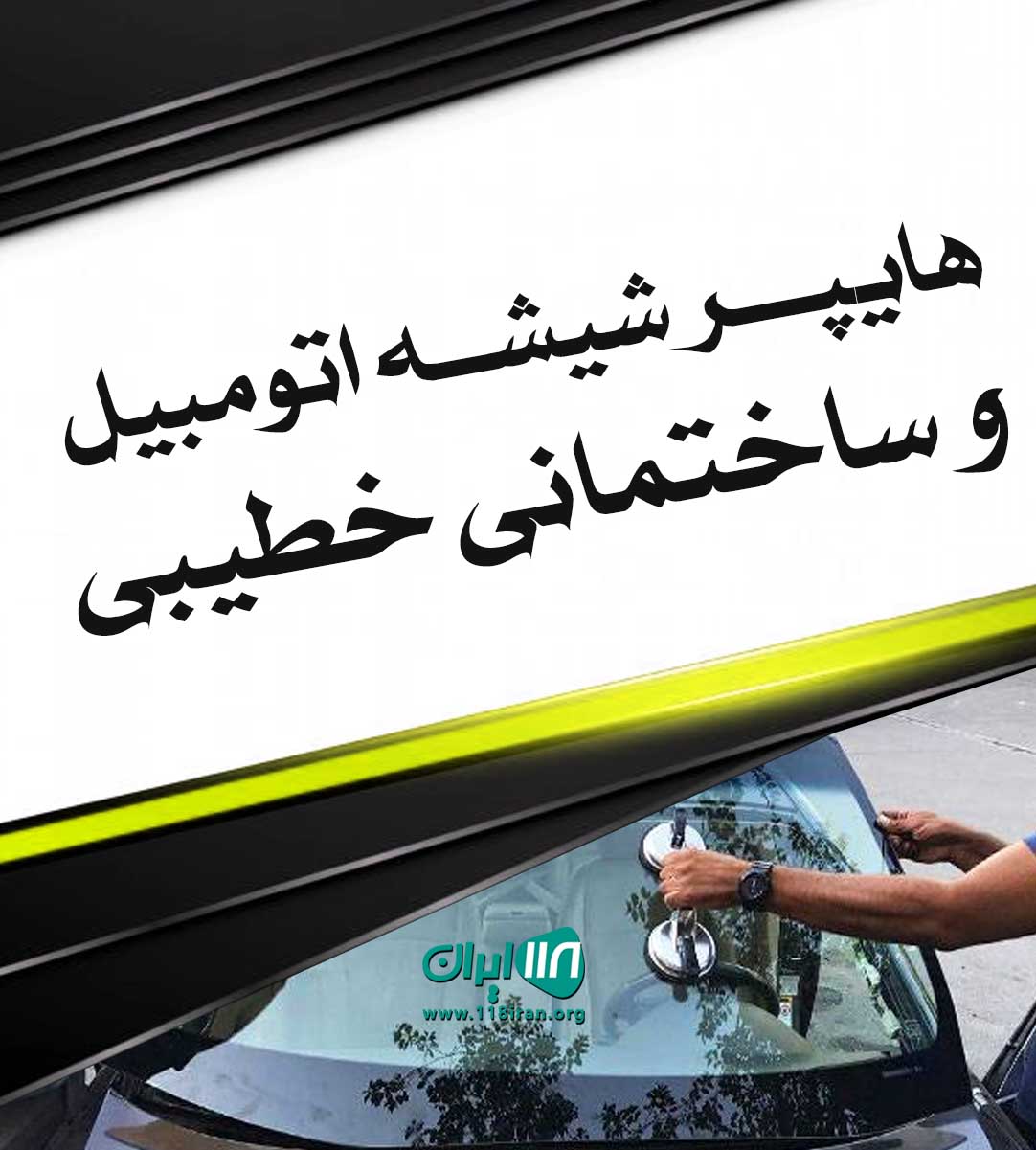 هایپر شیشه اتومبیل و ساختمانی خطیبی در آبیک