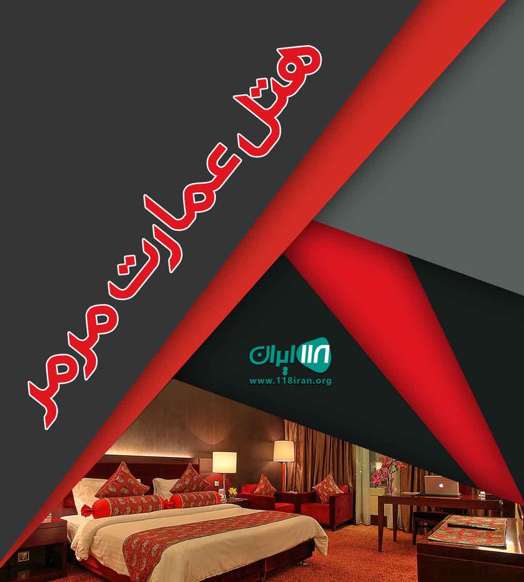 هتل عمارت مرمر در اهواز هتل عمارت مرمر در اهواز
