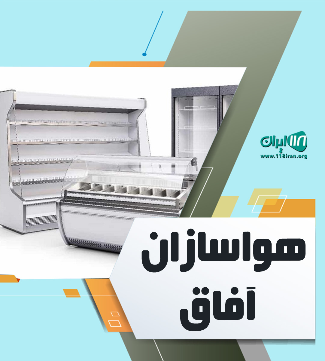 هواسازان آفاق در شهرک اندیشه تهران