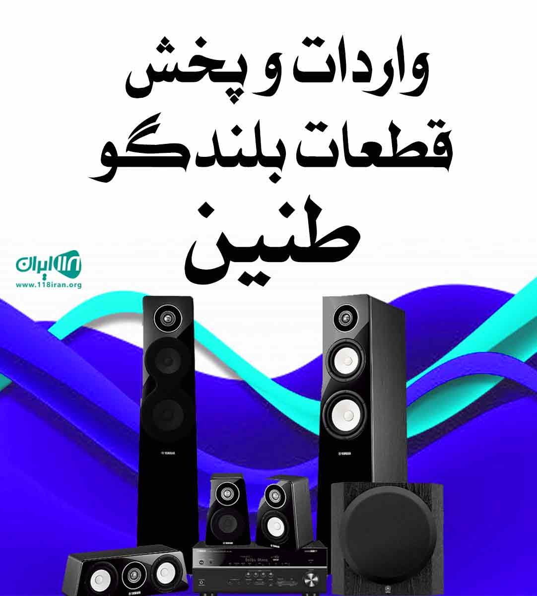واردات و پخش قطعات بلندگو طنین در تهران واردات و پخش قطعات بلندگو طنین در تهران