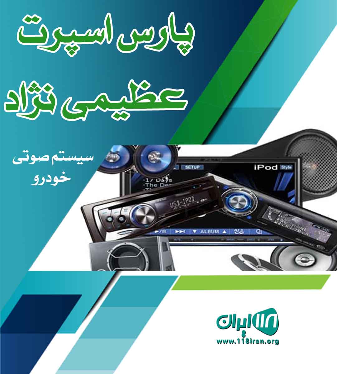 پارس اسپرت عظیمی نژاد سیستم صوتی خودرو دزفول