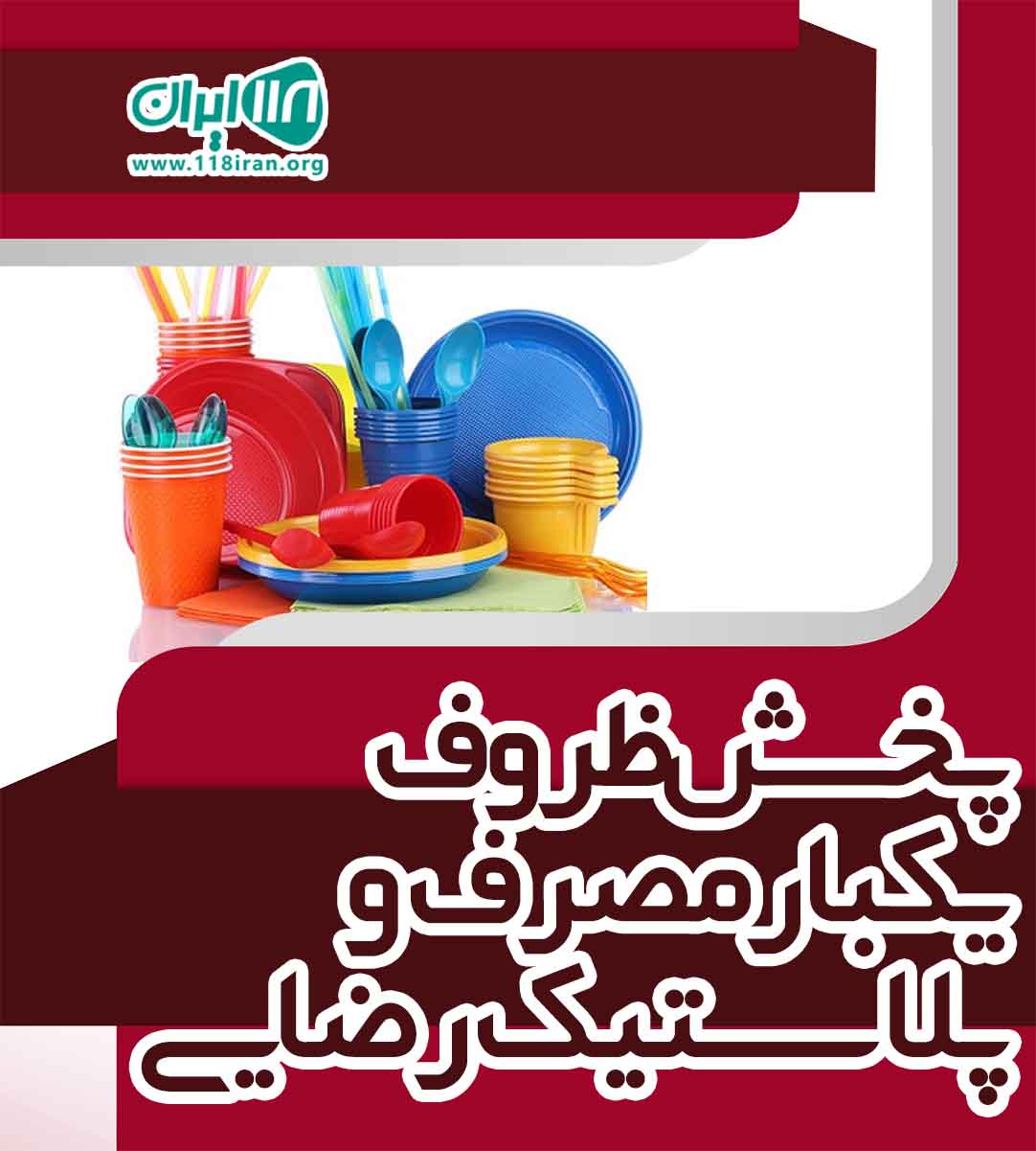 پخش ظروف یکبار مصرف و پلاستیک رضایی در شیراز