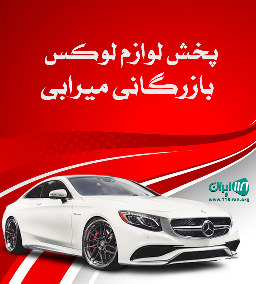 پخش لوازم لوکس بازرگانی میرابی در تبریز